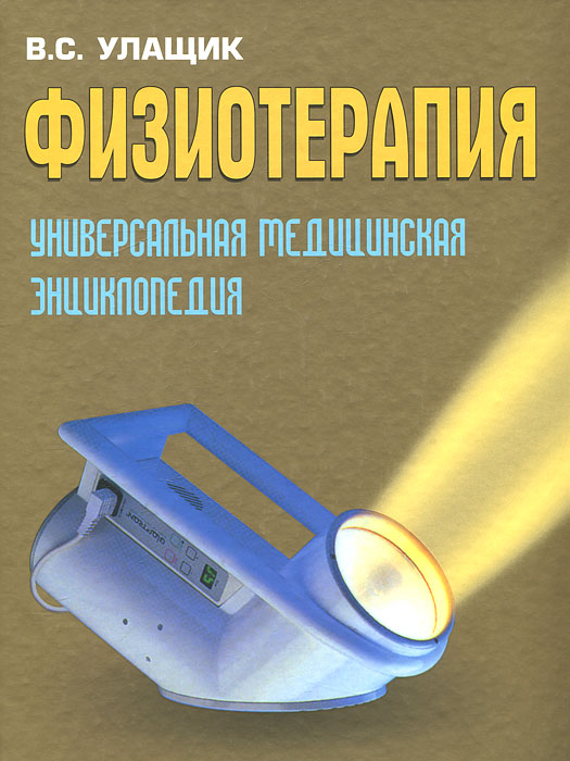 Физиотерапия. Универсальная медицинская энциклопедия (2-е изд., стереотип.). Улащик В.