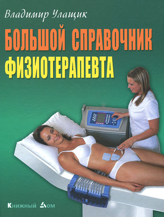 Большой справочник физиотерапевта. Владимир Улащик