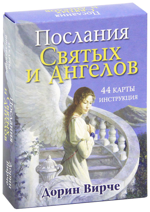 Послания святых и ангелов. Гадальные карты. Дорин Вирче