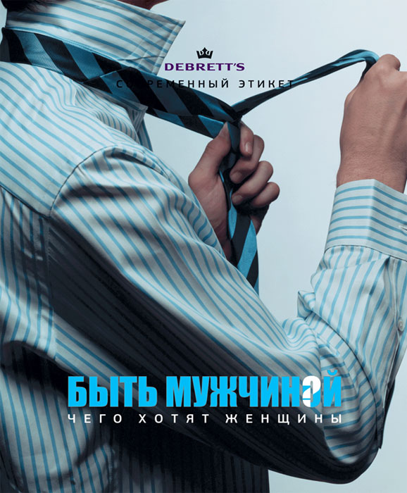 Быть мужчиной. Чего хотят женщины