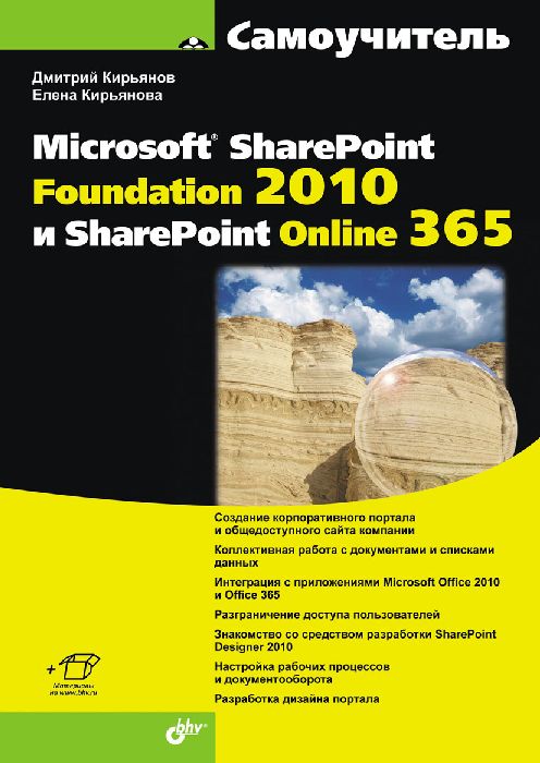 Самоучитель Microsoft SharePoint Foundation 2010 и SharePoint Online 365. Дмитрий Кирьянов, Елена Кирьянова