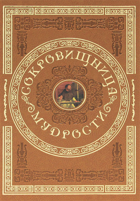 Сокровищница мудрости (подарочное издание)