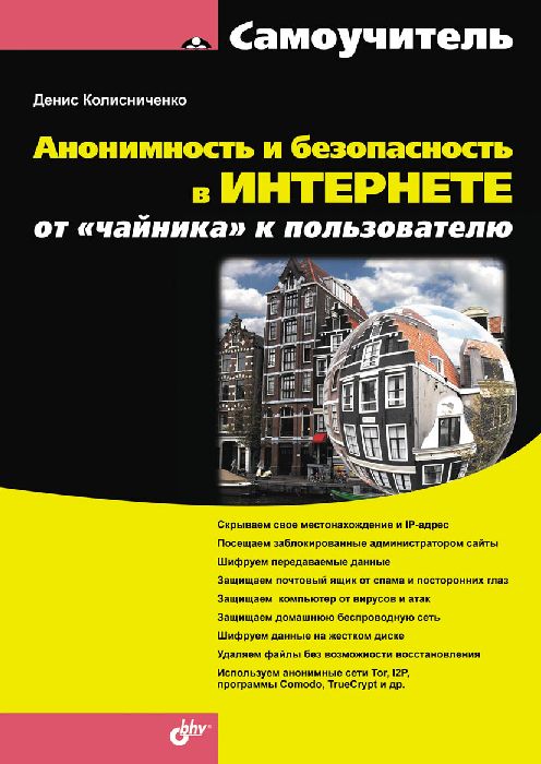 Анонимность и безопасность в Интернете. От «чайника» к пользователю. Денис Колисниченко