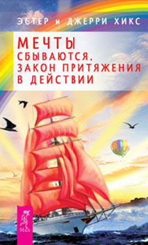Хикс Эстер и Джерри. Мечты сбываются! Закон Притяжения в действии Хикс Эстер и Джерри. Мечты сбываются! Закон Притяжения в действии