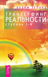 Трансерфинг реальности. Ступень I-V. Вадим Зеланд