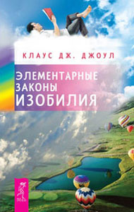 Клаус Дж. Джоул. Элементарные законы Изобилия Клаус Дж. Джоул. Элементарные законы Изобилия