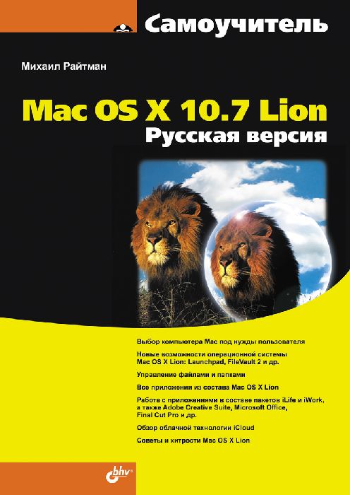 Самоучитель Mac OS X 10.7 Lion. Русская версия. Михаил Райтман
