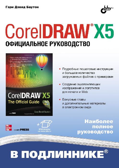 CorelDRAW X5. Официальное руководство. Гэри Дэвид Баутон