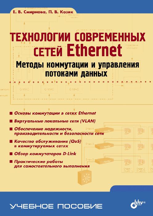 Технологии современных сетей Ethernet. Методы коммутации и управления потоками данных. Е. В. Смирнова, П. В. Козик