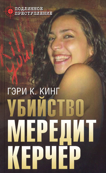 Убийство Мередит Керчер. Гэри К. Кинг