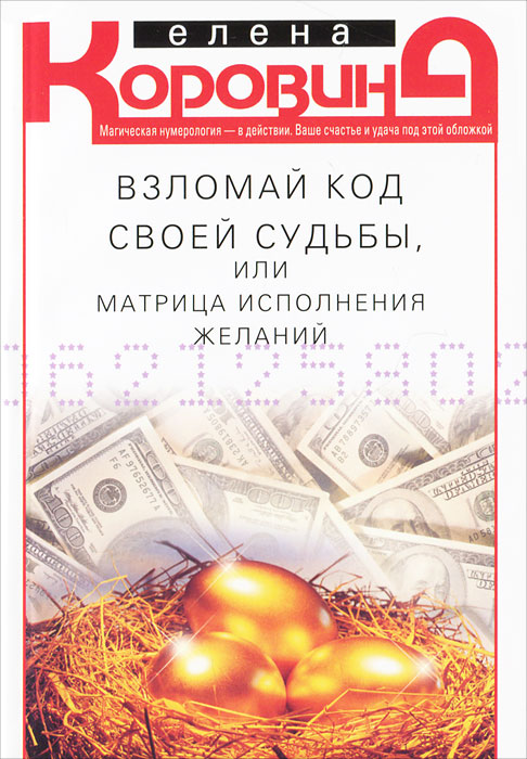 Елена Коровина. Взломай код своей судьбы, или Матрица исполнения желаний Елена Коровина. Взломай код своей судьбы, или Матрица исполнения желаний