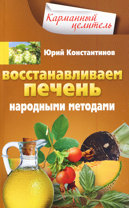 Восстанавливаем печень народными методами. Юрий Константинов