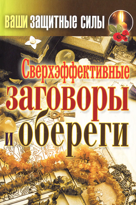 Ваши защитные силы. Сверхэффективные заговоры и обереги. Т. В. Лагутина