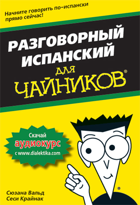 Разговорный испанский для чайников. Сюзана Вальд, Сеси Крайнак