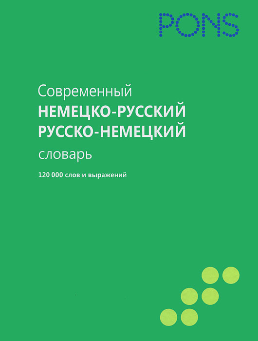 Современный немецко-русский, русско-немецкий словарь