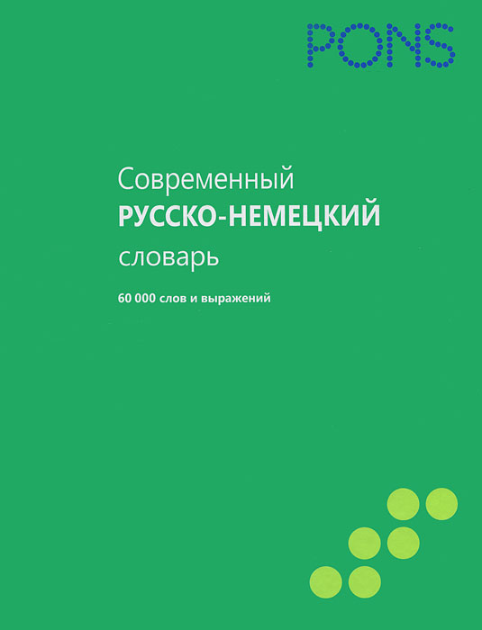 PONS (Нем РИПОЛ)Современный немецко-русский словарь 60000 слов и выражений. *