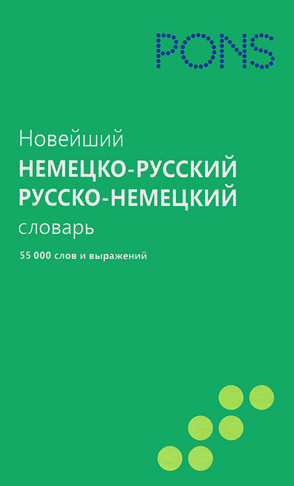 Новейший немецко-русский и русско-немецкий словарь. 55 000 слов и выражений
