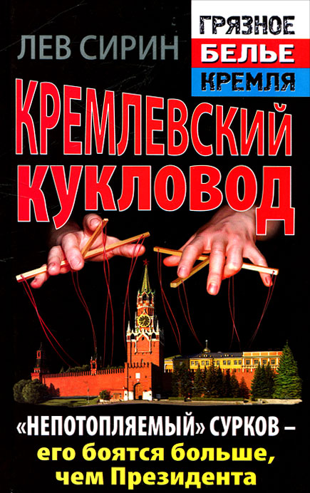 Кремлевский кукловод. "Непотопляемый" Сурков - его боятся больше, чем Президента
