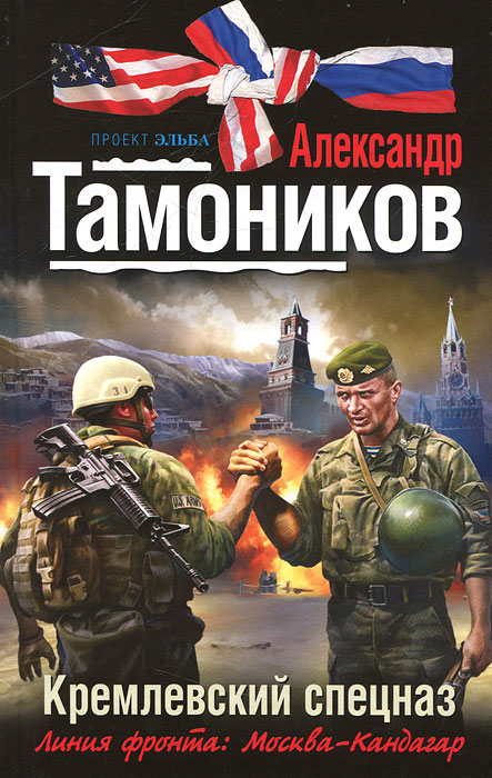 Кремлевский спецназ. Александр Тамоников