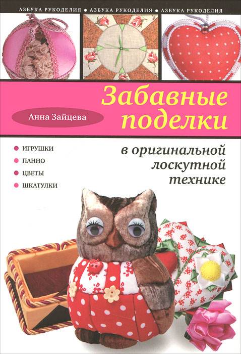 Забавные поделки в оригинальной лоскутной технике. Анна Зайцева