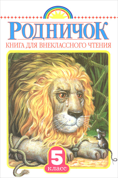 Родничок. Книга для внеклассного чтения в 5 классе.