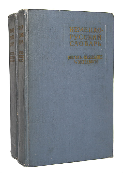 Немецко-русский словарь (комплект из 2 книг)