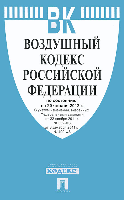 Купить Воздушный кодекс РФ (на 20.01.12)