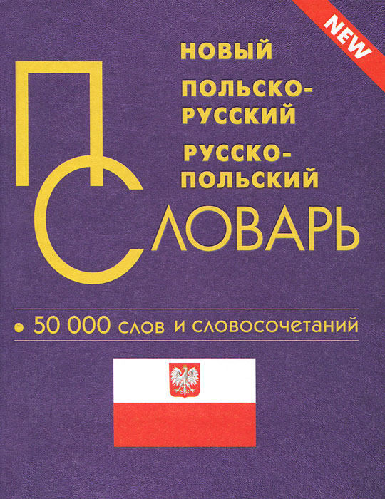 Новый польско-русский, русско-польский словарь