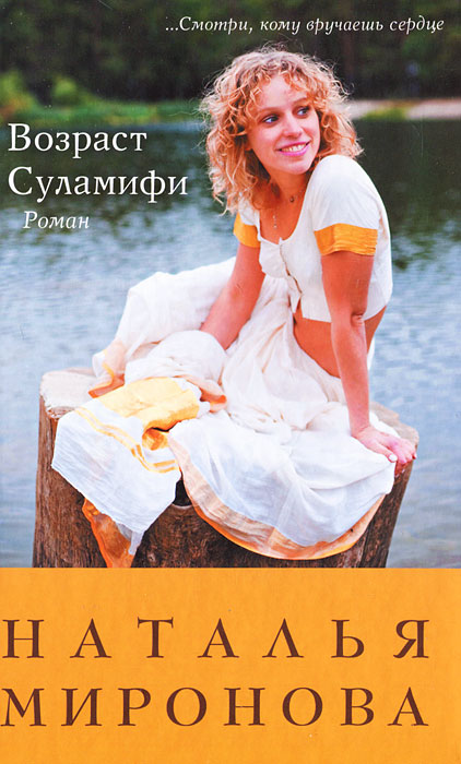Возраст Суламифи. Наталья Миронова