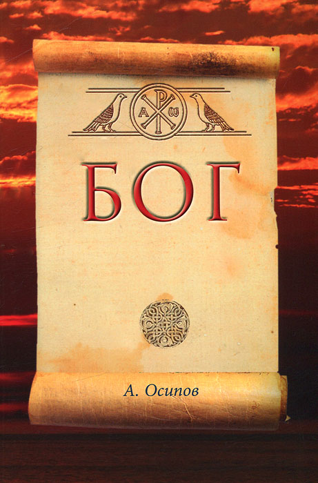Бог. А. Осипов