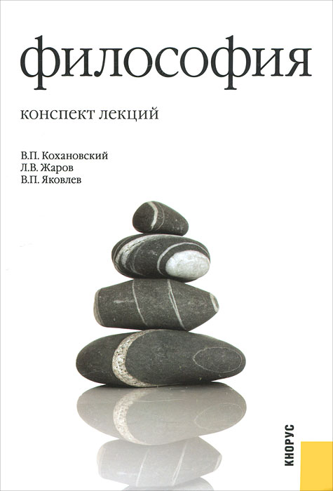 В. П. Кохановский, Л. В. Жаров, В. П. Яковлев. Философия. Конспект лекций В. П. Кохановский, Л. В. Жаров, В. П. Яковлев. Философия. Конспект лекций