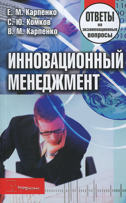 Инновационный менеджмент. Ответы на экзаменационные вопросы. Е. М. Карпенко, С. Ю. Комков, В. М. Карпенко
