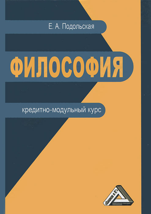 Философия. Кредитно-модульный курс. Е. А. Подольская