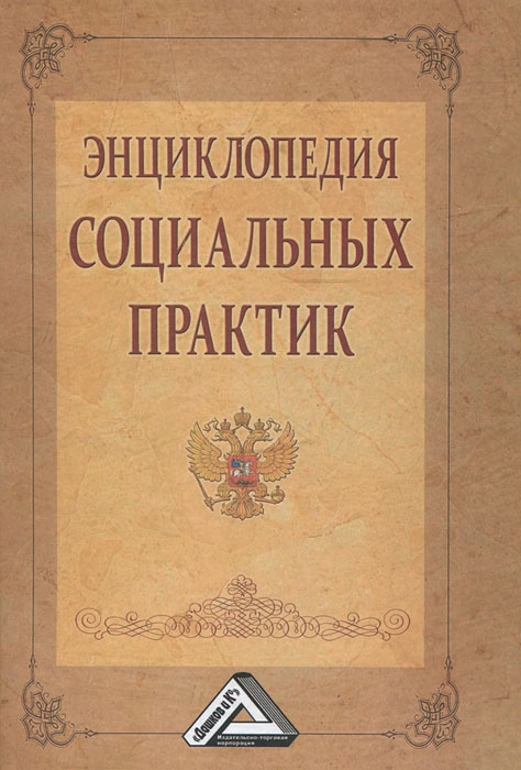 Энциклопедия социальных практик