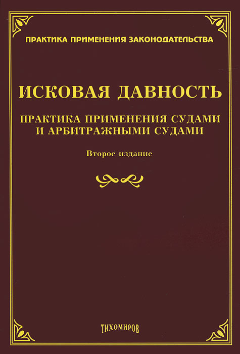 Исковая давность применяется судом становились