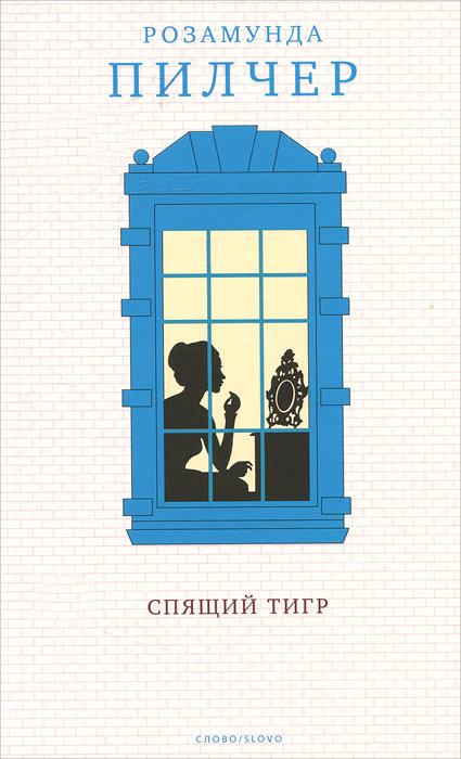 Спящий тигр. Розамунда Пилчер