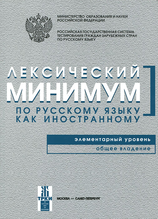 Лексический минимум по русскому языку как иностранному. Элементарный уровень. Общее владение