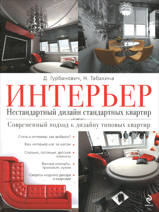Интерьер. Нестандартный дизайн стандартных квартир. Д. Гурбанович, Н. Табакина