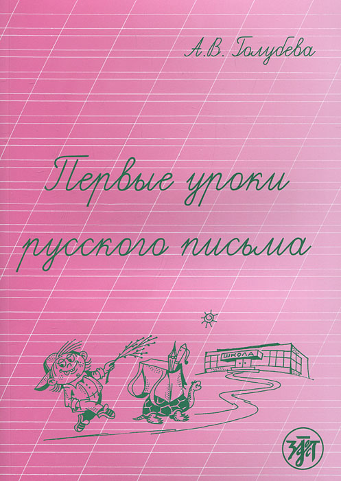 Первые уроки русского письма. А. В. Голубева