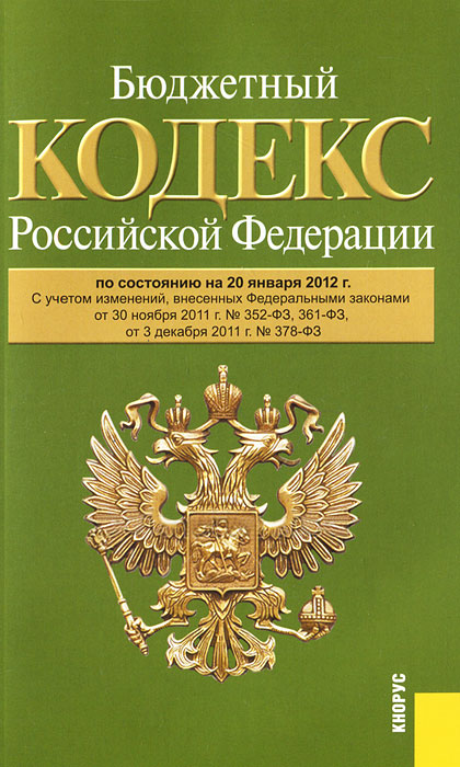 Отзывы о книге Бюджетный кодекс РФ (на 20.01.12)