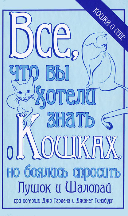 Все, что вы хотели знать о кошках, но боялись спросить. Джо Гарден, Джанет Гинзбург