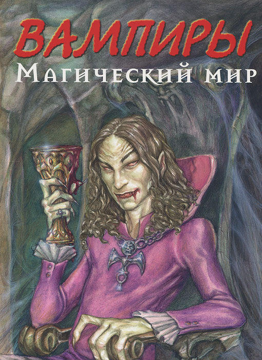 Нестор Баррон. Вампиры. Магический мир Нестор Баррон. Вампиры. Магический мир