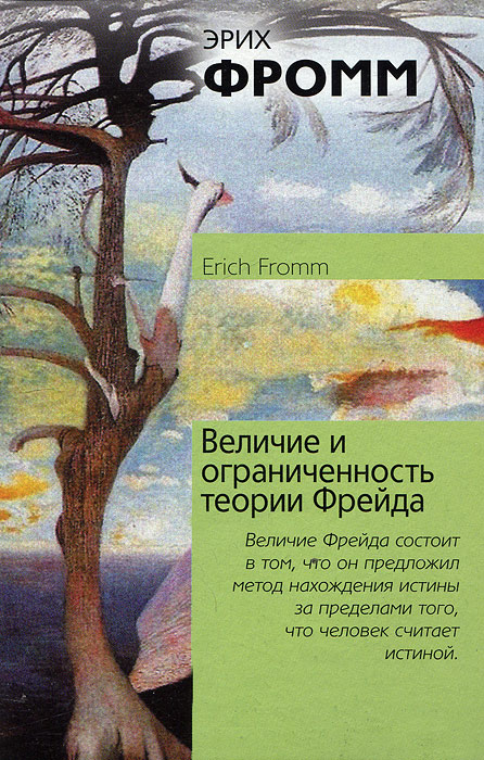 Величие и ограниченность теории Фрейда. Эрих Фромм