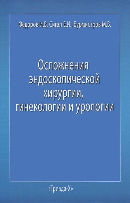 Осложнения эндоскопической хирургии, гинекологии и урологии. И. В. Федоров, Е. И. Сигал, М. В. Бурмистров