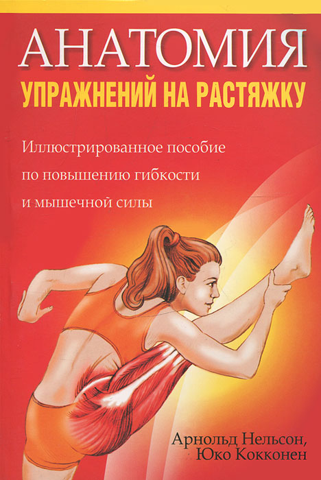 Анатомия упражнений на растяжку. Арнольд Нельсон, Юко Кокконен