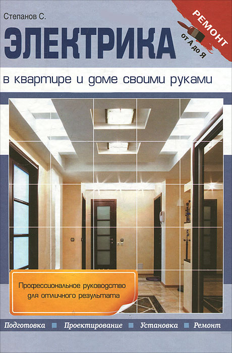 Электрика в квартире и доме своими руками. С. Степанов