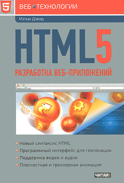 HTML5. Разработка веб-приложений. Дэвид Мэтью