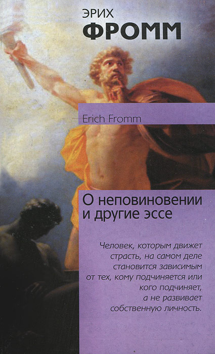 О неповиновении и другие эссе. Эрих Фромм