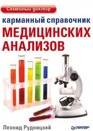 Карманный справочник медицинских анализов. Леонид Рудницкий