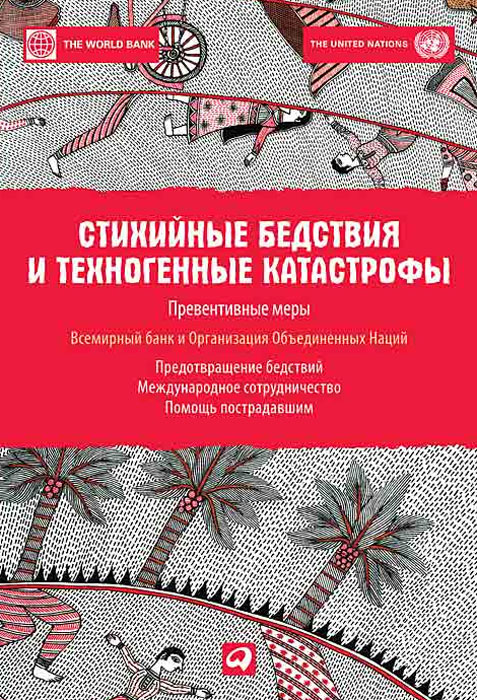 Стихийные бедствия и техногенные катастрофы. Превентивные меры